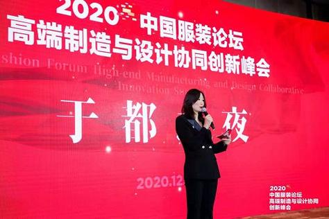 中国服装论坛高端制造与设计协同创新峰会在于都举办
